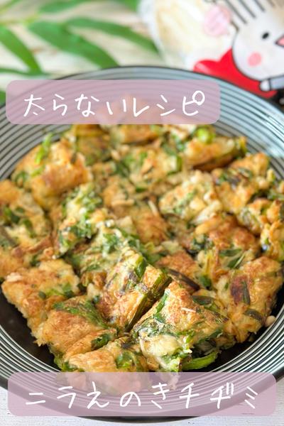 【太らない】ニラえのきチヂミ