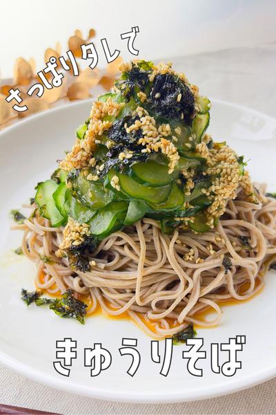 きゅうり1本で作る！夏のさっぱりきゅうりそば🥒