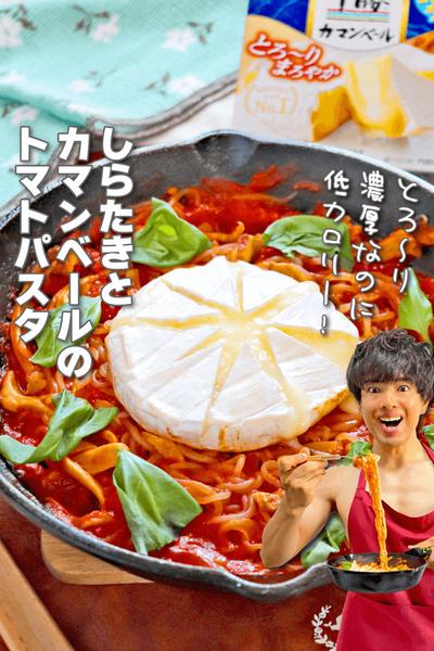 濃厚低カロ！しらたきとカマンベールのトマトパスタ