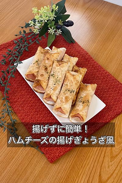 【揚げずに簡単！ハムチーズの揚げぎょうざ風】