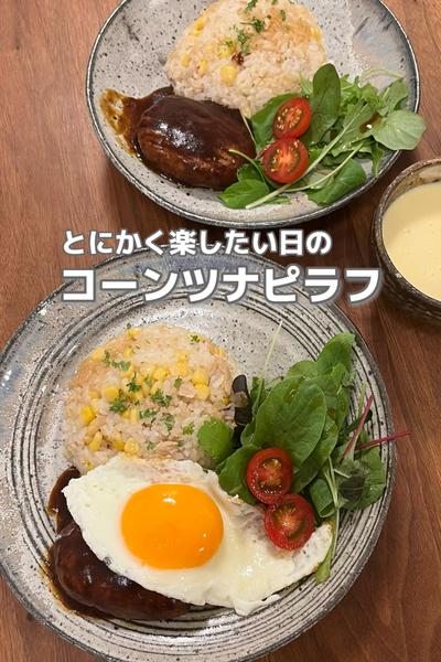 炊飯器で簡単！コーンツナピラフ