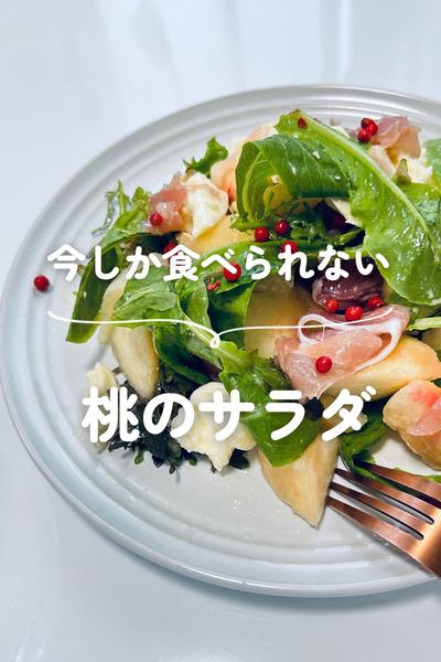 桃のサラダ