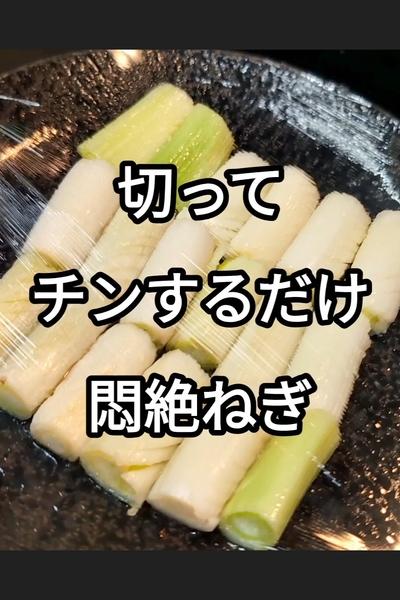白ネギのレンチン蒸し