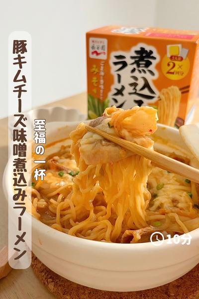 『豚キムチーズ味噌煮込みラーメン』