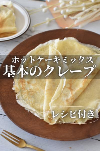ホットケーキミックスで基本のクレープ