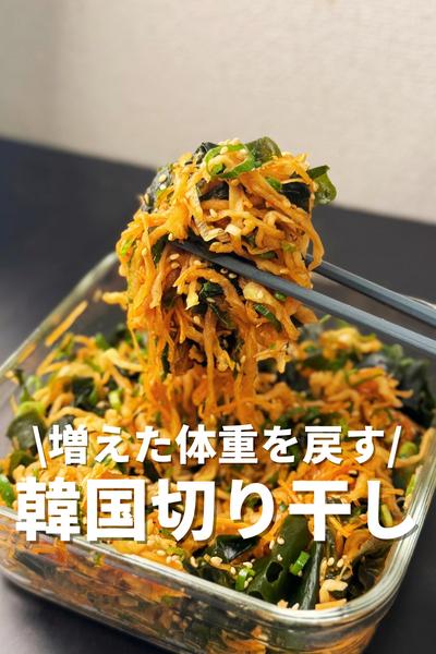 増えた体重を戻す！韓国風切り干しサラダ