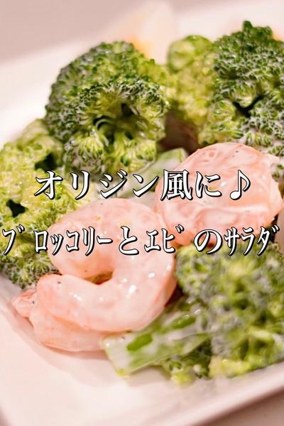 ブロッコリーとエビのサラダ オリジン弁当風 By まめおばさん クラシル