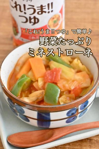 「これ!うま‼︎つゆ」で野菜たっぷりミネストローネ