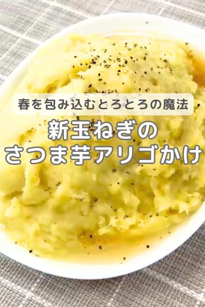 新玉ねぎのさつま芋アリゴかけ