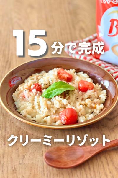 15分で完成！クリーミーリゾットレシピ