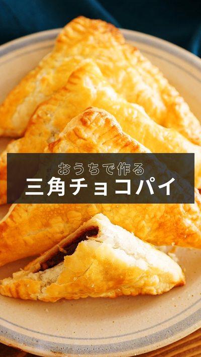 【三角チョコパイ】