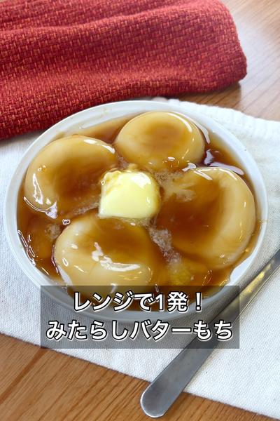 【レンジで1発！みたらしバターもち】