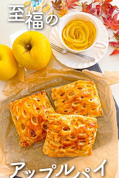 至福のアップルパイ