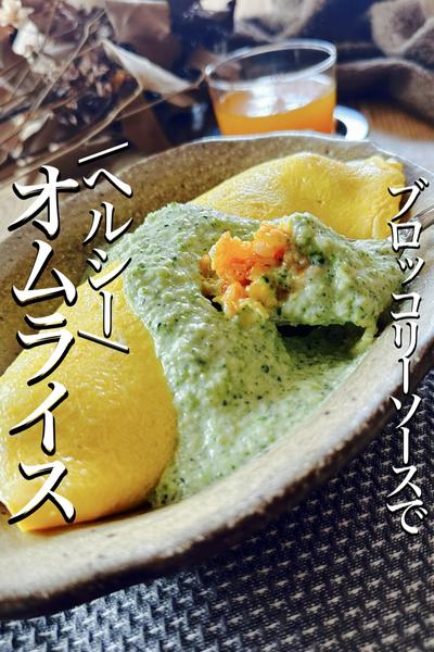 \ブロッコリーソースで/あっさり【オムライス】