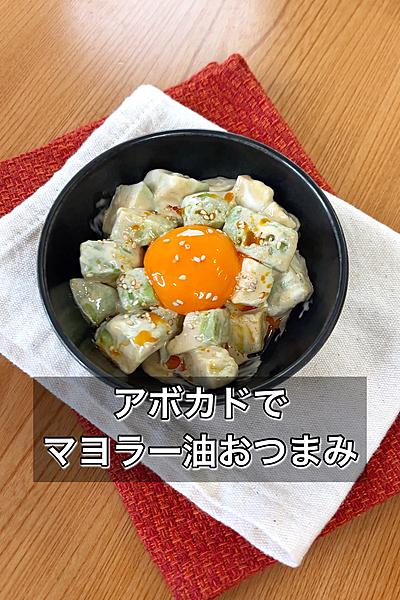 アボカドマヨラー油おつまみ