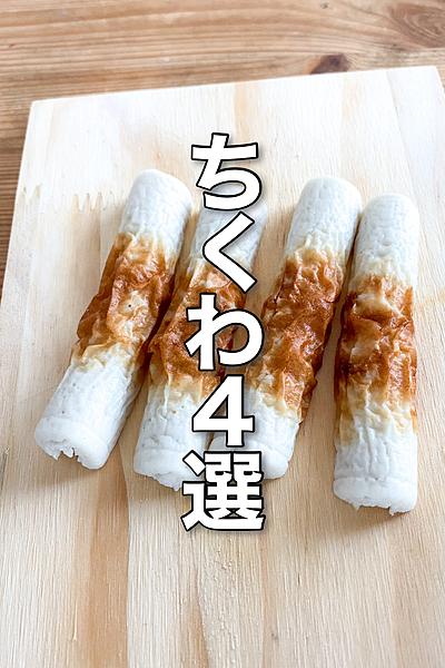 簡単ちくわ4選