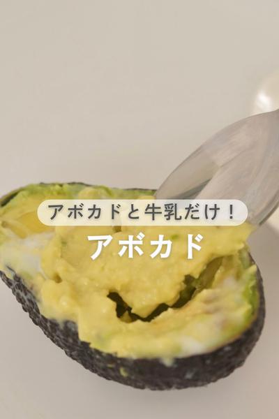 牛乳とアボカドで！濃厚アイス🥑