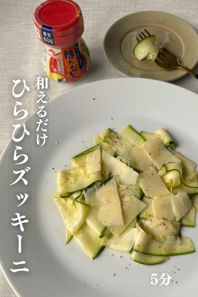 \この夏食べたい/
ひらひらズッキーニ