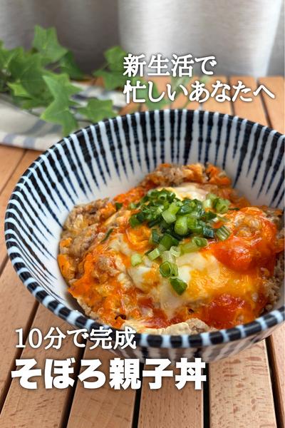 新生活応援の時短レシピ！10分でそぼろ親子丼