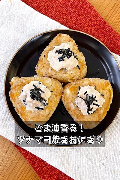 ごま油香る！ツナマヨチーズ焼きおにぎり