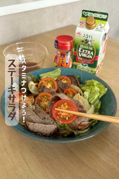 スタミナつけよう！『ステーキサラダ』