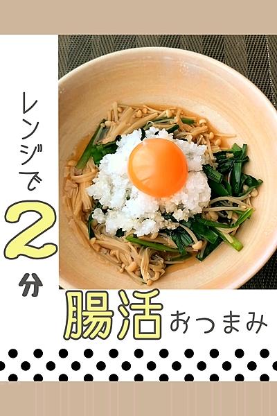 レンジで2分！腸活おつまみ