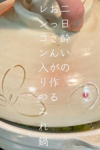 二日酔いに効く！レンコン入りつみれ鍋🍲