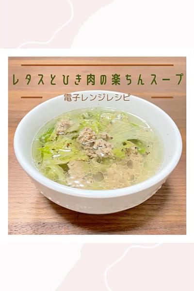 レタスとひき肉の楽ちんスープ