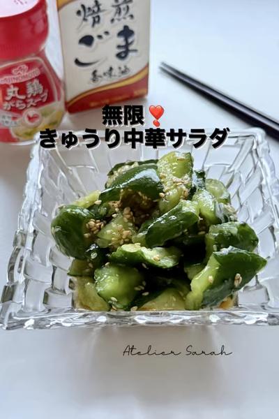 夏うまサラダ❣️無限♾️きゅうりの中華サラダ