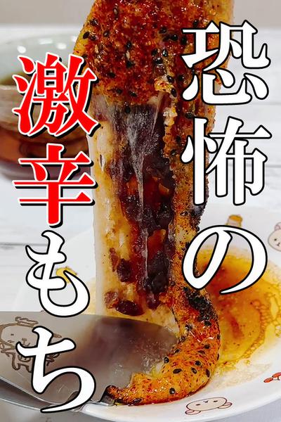 激辛に挑戦！恐怖の激辛あんバターもち