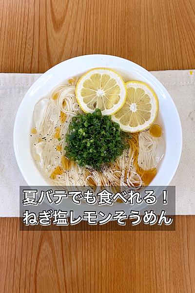 夏バテでもズルズル食べれる！ねぎ塩レモンそうめん