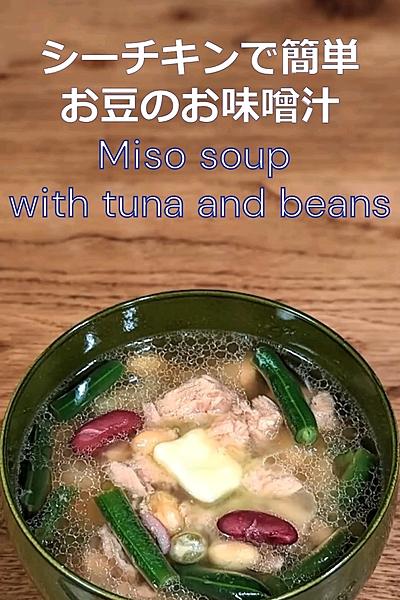 シーチキンで簡単お豆のお味噌汁