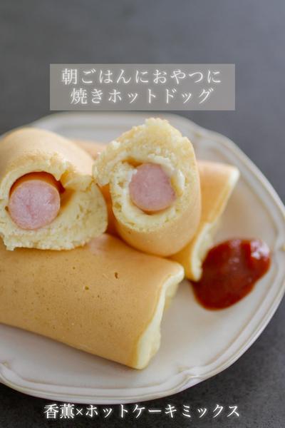 朝ごはんやおやつに♬焼きホットドッグ