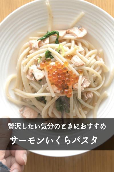【たまには贅沢しよう】サーモンといくら和風パスタ