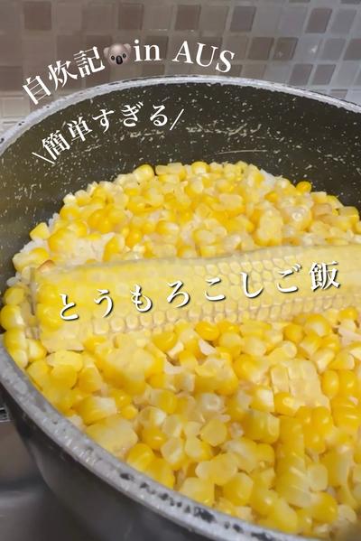 ＼簡単すぎる／とうもろこしご飯