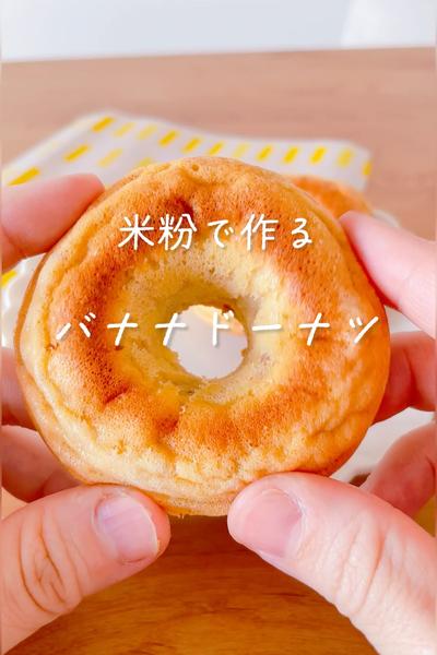 米粉で作るバナナドーナツ