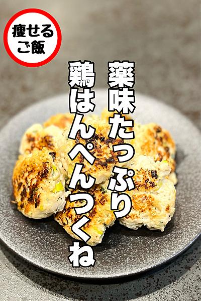 薬味たっぷり！鶏はんぺんつくね！