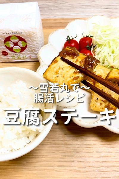 【豆腐ステーキ】