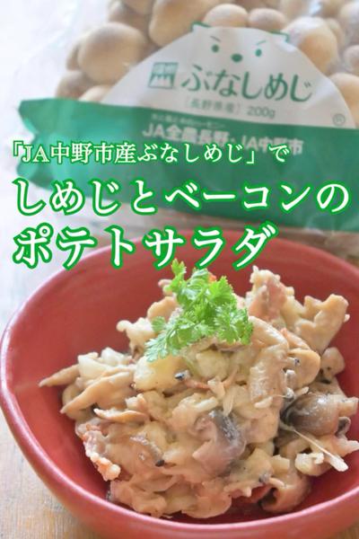 JA中野市産ぶなしめじとベーコンのポテトサラダ