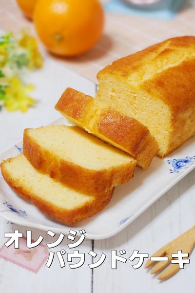 オレンジのしっとりパウンドケーキ ＆ラッピングあり
