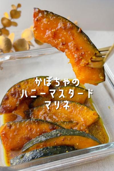 かぼちゃのハニーマスタードマリネ🍯
