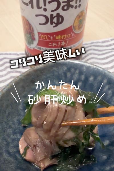 コリコリ！かんたん砂肝炒め