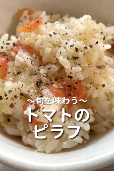 \旬を味わう♡/
【トマトのピラフ】