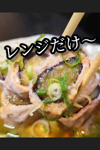 レンジで旨とろ茄子の豚肉巻きレシピ