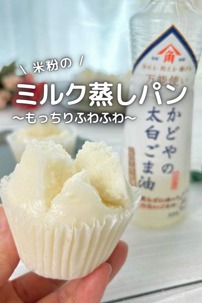 \ もっちりふわふわ /
米粉のミクル蒸しパン