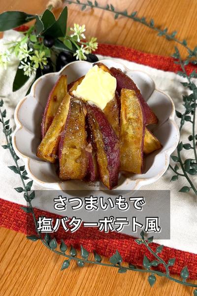 【さつまいもで塩バターポテト風】