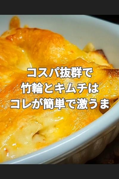 ちくわのキムチーズ焼き