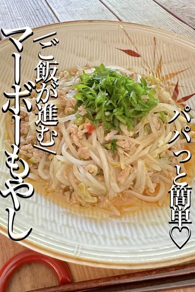 \お財布に優しいモヤシで✨/【マーボーもやし】