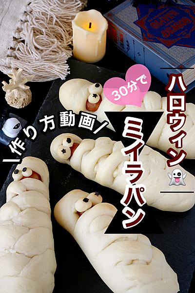 ハロウィン🎃ミイラパン