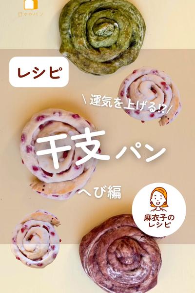 つみきパン生地で！2025干支へびパン🐍